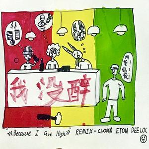 Afroman-我没醉（Afroman Remix）（ETON恶童 / 克隆人CLON / DeeLoc remix）