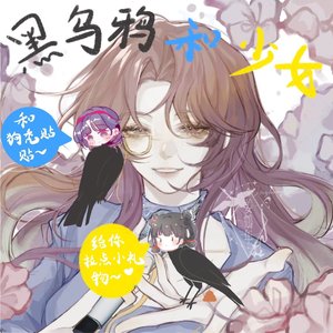 黑乌鸦和少女（双女声版）