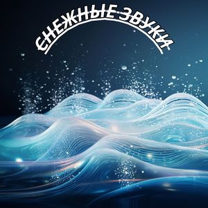 Зимняя гармония