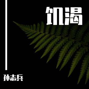 的我反对外国我