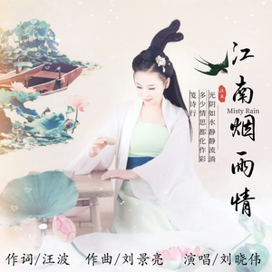 江南烟雨情