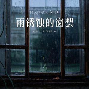雨锈蚀的窗棂