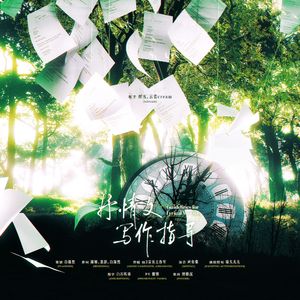 抒情文写作指导——木苏里《某某》原创同人曲