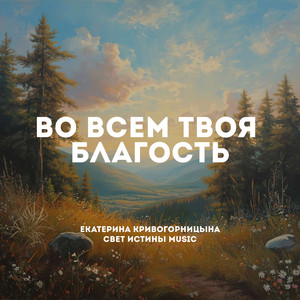 Во всем Твоя благость Live
