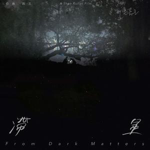 滞星From Dark Matters