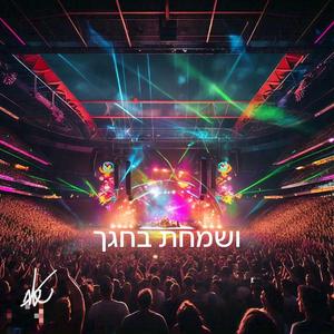 ושמחת וחגך (רמיקס שלמה )