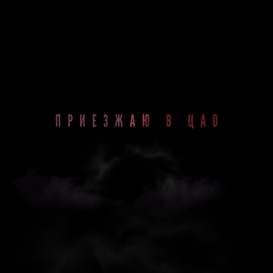 Приезжаю в Цао