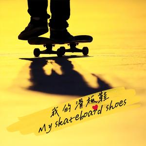 我的滑板鞋 (Ai)