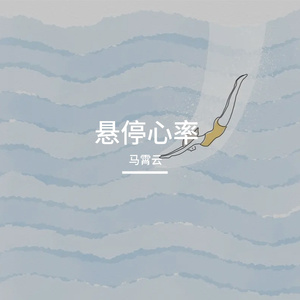 悬停心率
