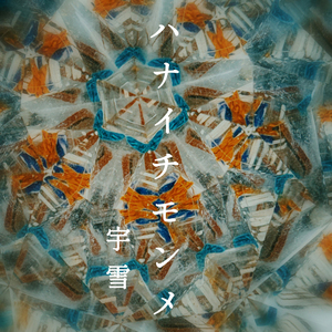 ハナイチモンメ