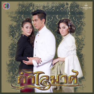 กำไลมาศ (เพลงประกอบละคร กำไลมาศ)