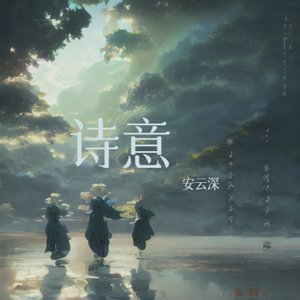 江湖诗意