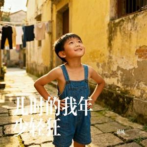 儿时的我年少轻狂
