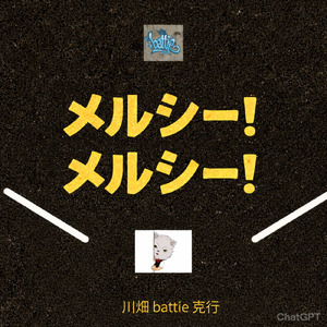 メルシー!メルシー!