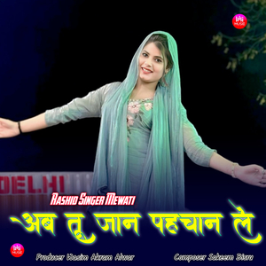 अब तू जान पहचान ले