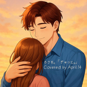 ぎゅっと。 (Cover)