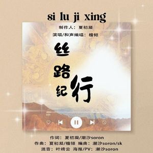 丝路纪行 伴奏
