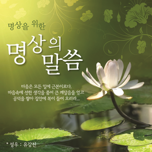 남을 원망하지 말라