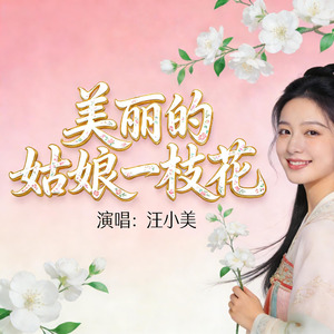 美丽的姑娘一枝花