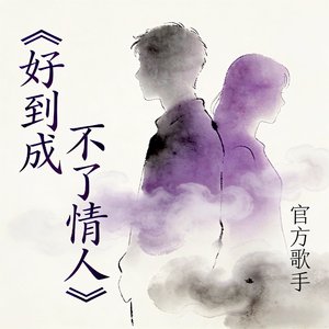 好到成不了情人