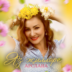 Яз жиллэре