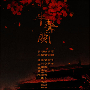 半声阙（Cover 千年一叹）