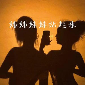 姊姊妹妹站起来