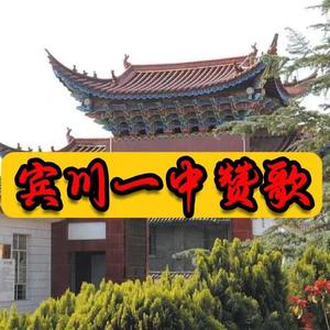 宾川一中赞歌