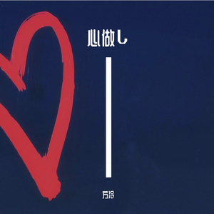 心做し