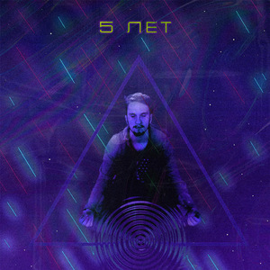 5 лет