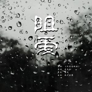 阻爱（翻自 Jay Chou）