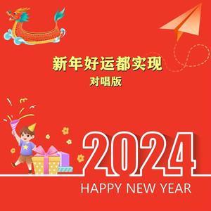 新年好运都实现 (对唱版)