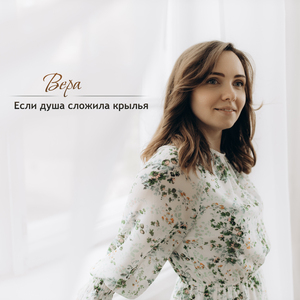 Если душа сложила крылья