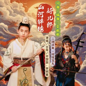 山河锦绣好儿郎 (古风少年版)