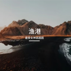 渔港