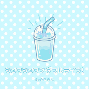 シュワシュワンダフルライフ！