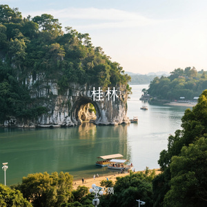 桂林