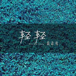 轻轻
