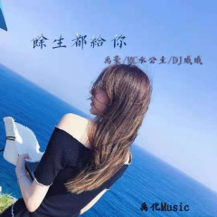 好男人还有很多 (DJ版)