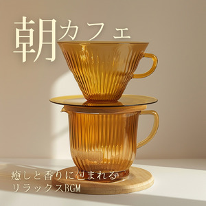 カフェ気分 -癒しのひととき-