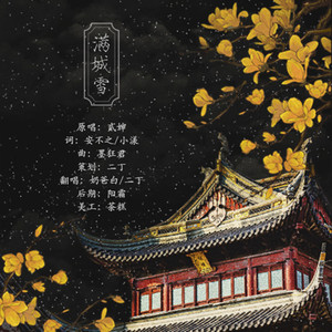 满城雪燃情版（翻自 贰婶）