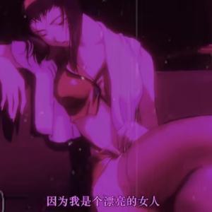 妳 臭 豬