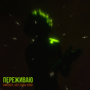 Переживаю (Harddope & Løst Signal Remix)