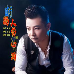 断肠人伤心酒（DJ版）