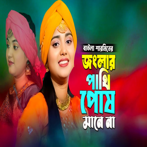 জংলার পাখি পোষ মানে না