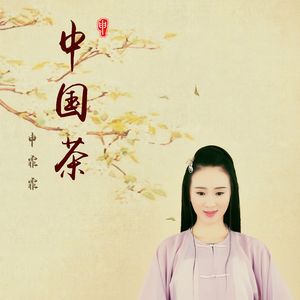 中国茶 伴奏