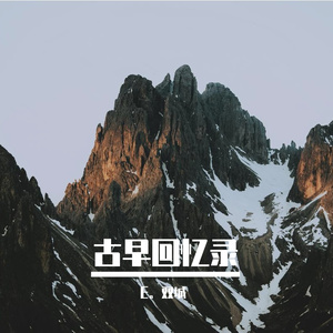 以剑之名-血薇（男女合唱版）