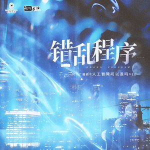 错乱程序《针锋对决》同人广播剧《人工智障可以退吗？》ED