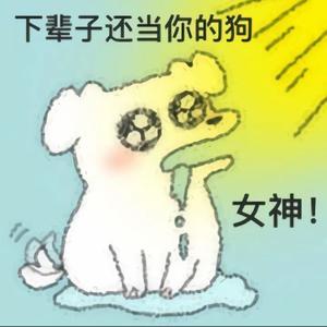 舔狗三部曲1