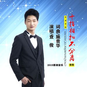 十指相扣不分离